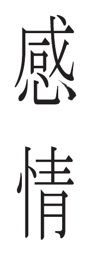 感情