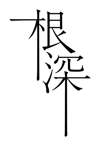 根深