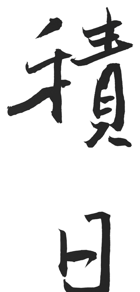積日